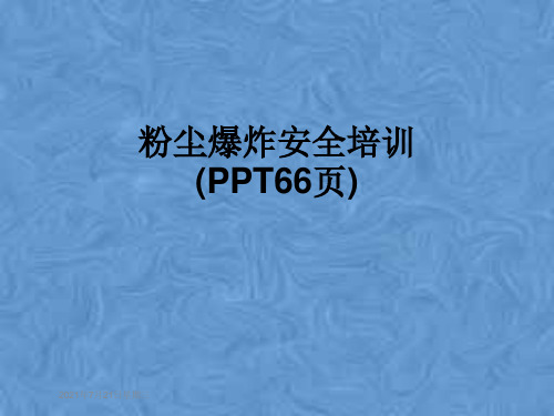 粉尘爆炸安全培训(PPT66页)
