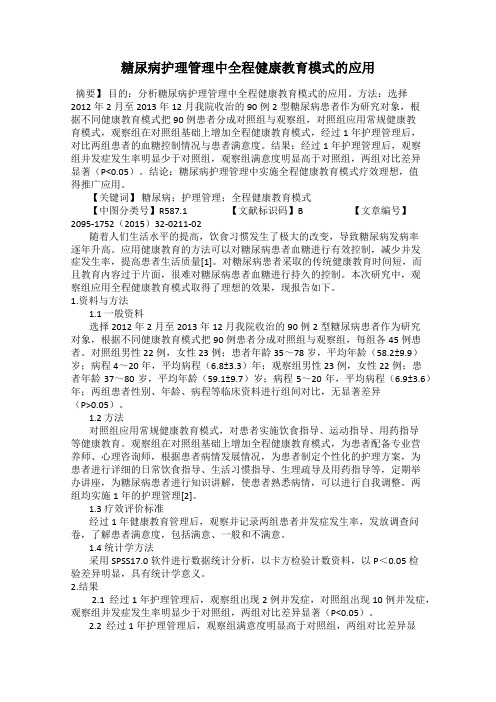 糖尿病护理管理中全程健康教育模式的应用