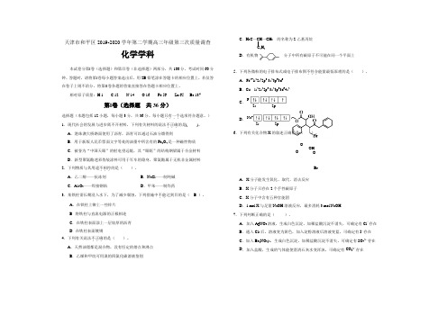 天津市和平区2019-2020学年度第二学期高三第三次质量调查化学试卷  含答案