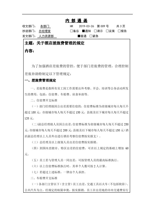 关于酒店差旅费管理的规定
