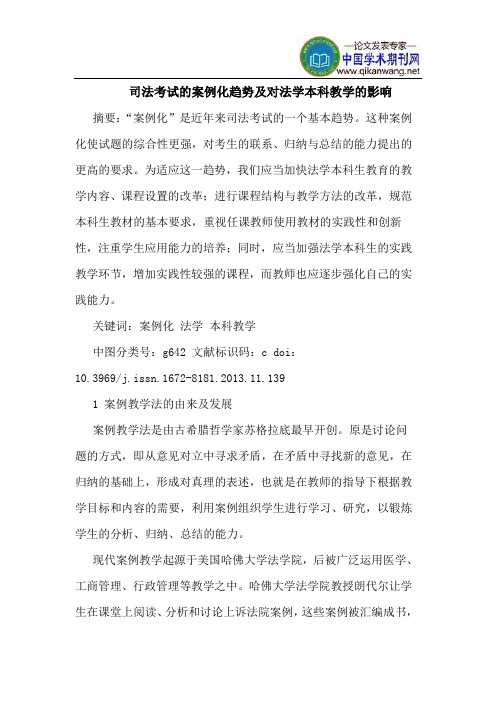 司法考试的案例化趋势及对法学本科教学的影响