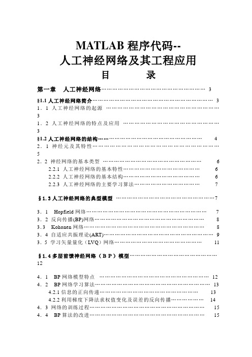 MATLAB程序代码--人工神经网络及其工程应用