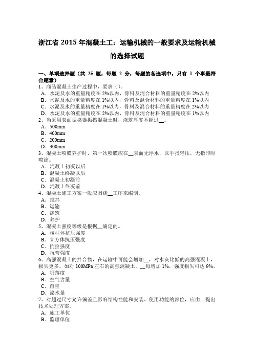 浙江省2015年混凝土工：运输机械的一般要求及运输机械的选择试题