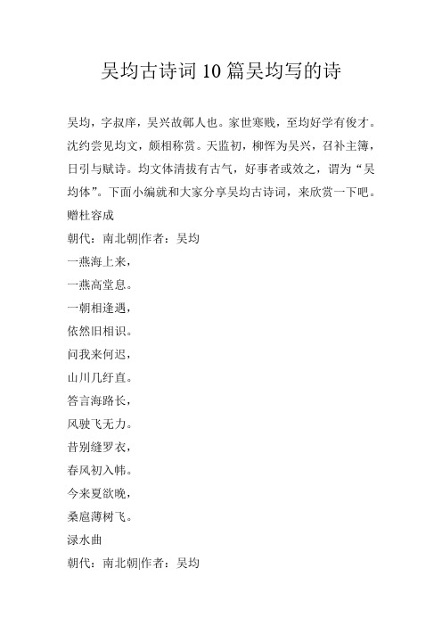 吴均古诗词10篇吴均写的诗