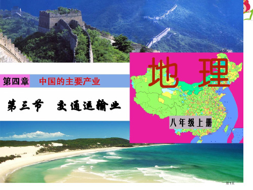 湘教版八年级地理上册课件：4.3交通运输业-(共48张PPT)市公开课一等奖省赛课获奖PPT课件