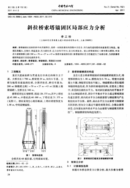 斜拉桥索塔锚固区局部应力分析