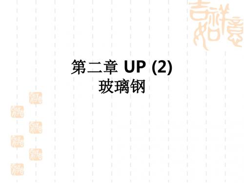 第二章 UP (2)玻璃钢ppt课件