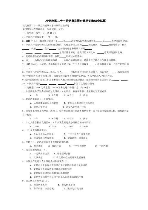 党员发展对象培训班结业试题