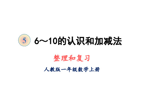 一年级上册数学课件-第五单元整理和复习 人教版(共23张PPT)