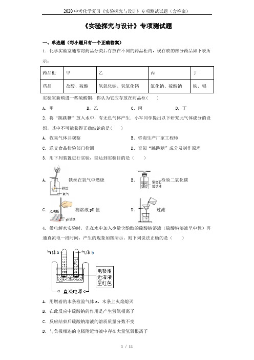 2020中考化学复习《实验探究与设计》专项测试试题(含答案)