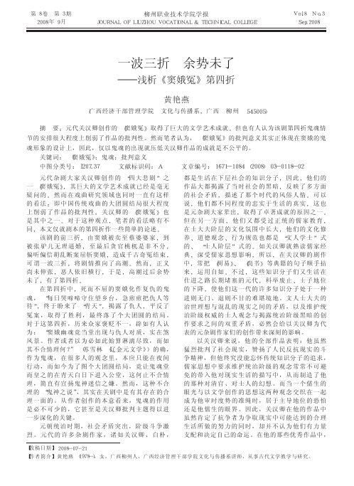 一波三折余势未了_浅析_窦娥冤_第四折