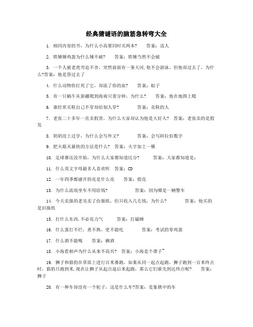经典猜谜语的脑筋急转弯大全
