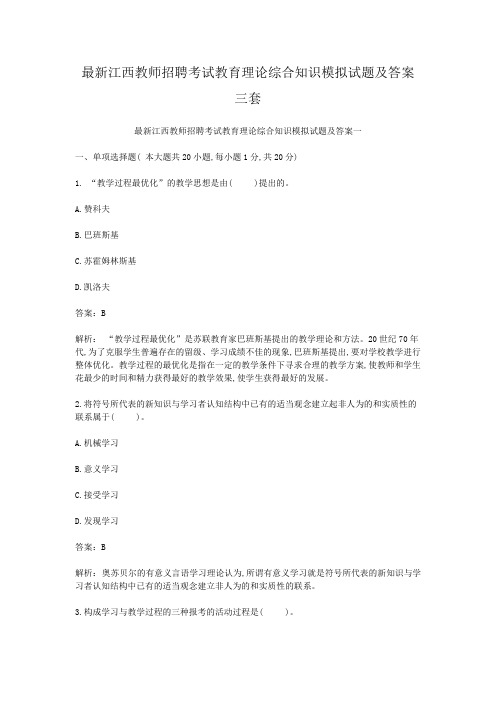 最新江西教师招聘考试教育理论综合知识模拟试题及答案三套