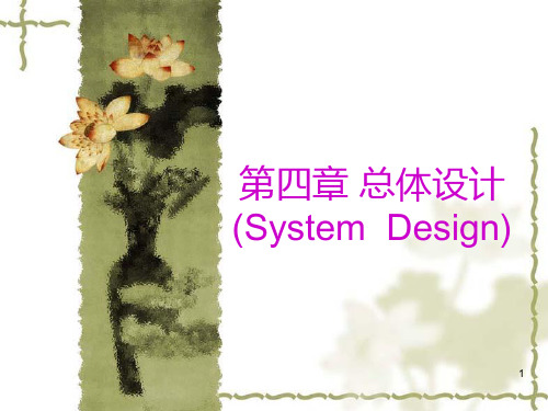 第四章软件工程总体设计PPT课件