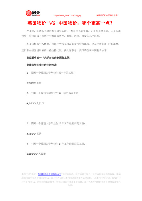 英国物价 VS 中国物价,哪个更高一点？