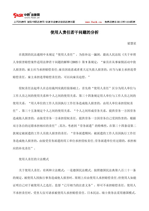 使用人责任若干问题的分析