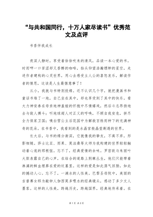 “与共和国同行,十万人家尽读书”优秀范文及点评_高三作文