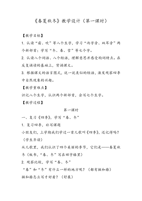 最新部编版小学语文一年级下册《春夏秋冬》(第一课时)教学设计