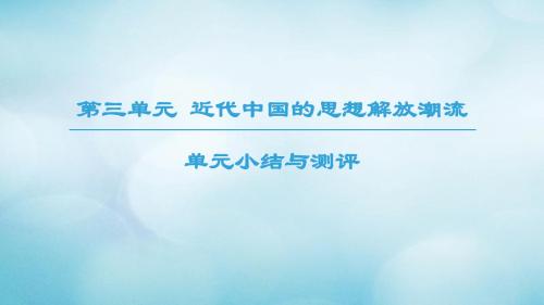 2018秋高中历史北师大版必修3课件：第3单元近代中国的思想解放潮流单元小结与测评