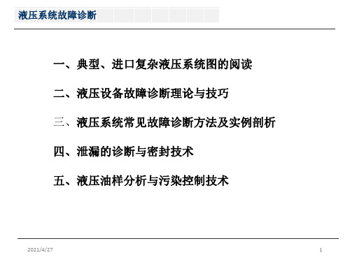 《液压系统故障诊断》PPT课件