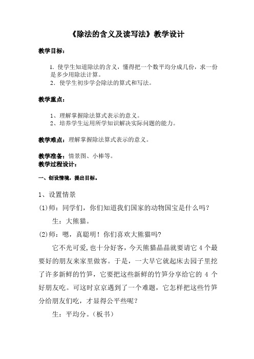 二年级数学下册《除法的含义及读写法》教学设计