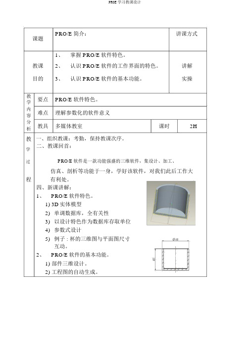 PROE学习教案