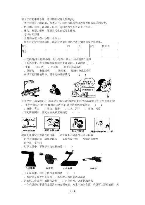 大庆市初中升学统一考试物理试题及答案(word版)