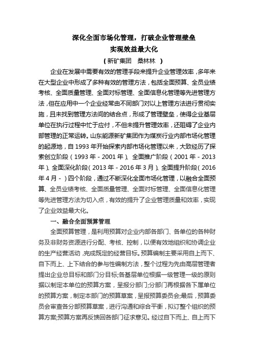 深化全面市场化管理,打破企业管理壁垒,实现效益最大化