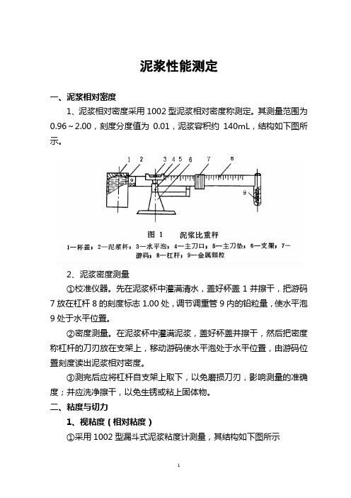 泥浆性能测定