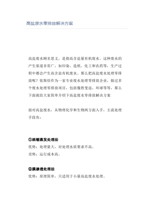 高盐废水零排放解决方案