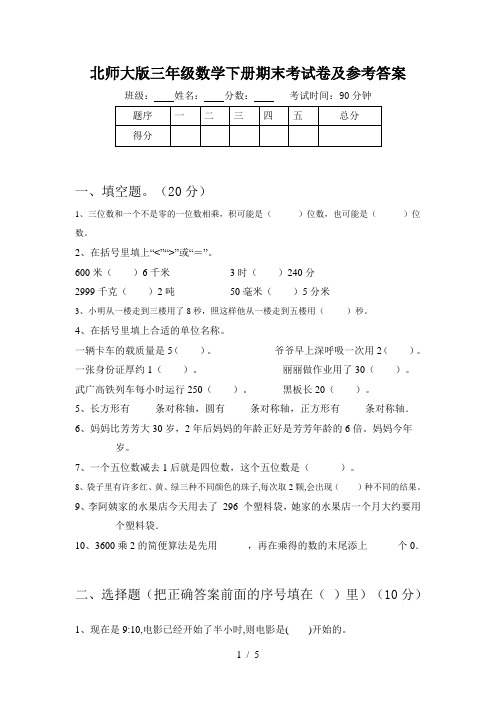 北师大版三年级数学下册期末考试卷及参考答案