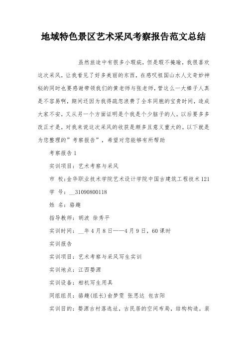 地域特色景区艺术采风考察报告范文总结_0