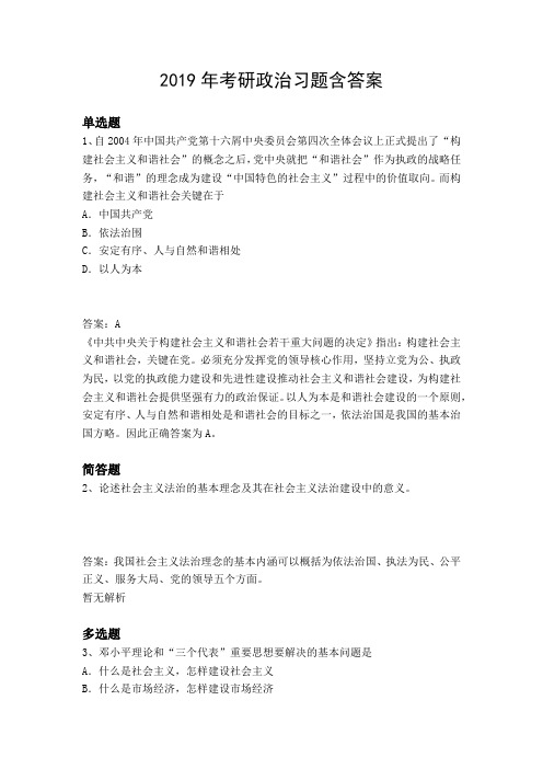 2019年考研政治习题含答案8654