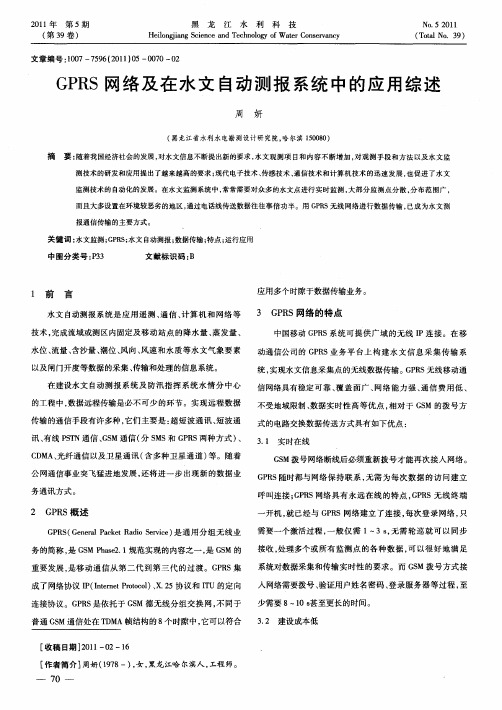 GPRS网络及在水文自动测报系统中的应用综述