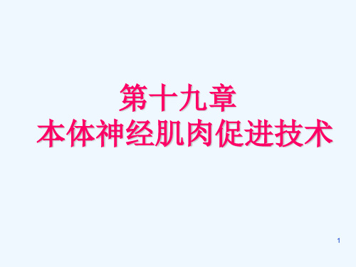《运动治疗技术》第十九章PNF技术(主要运动模式)