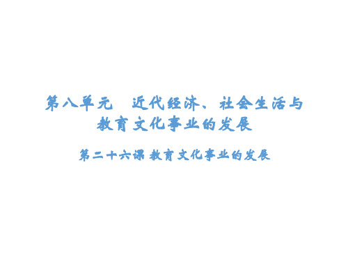 部编人教版八年级历史上册课件：第26课 教育文化事业的发展(共27张PPT)