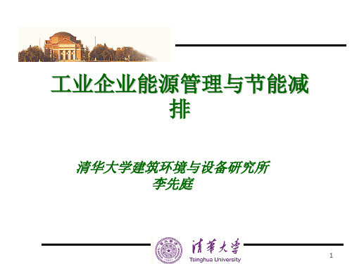 工业企业能源管理与节能减排PPT课件