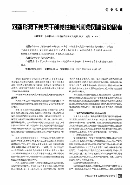 对新形势下党员干部党性修养和党风建设的思考