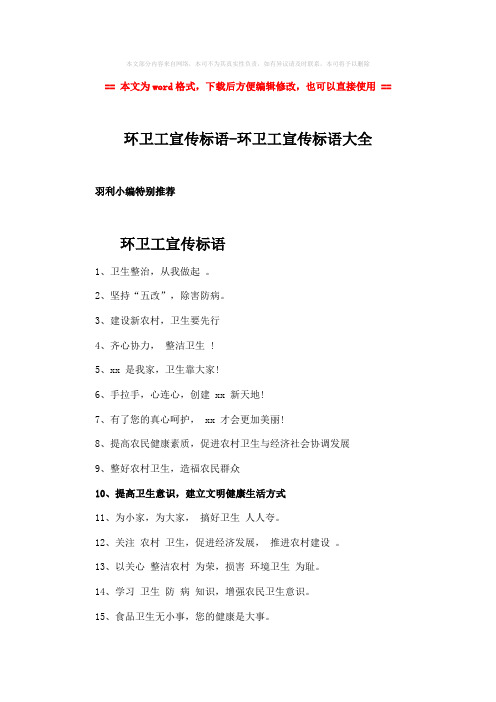 【优质文档】环卫工宣传标语-环卫工宣传标语大全-实用word文档 (3页)