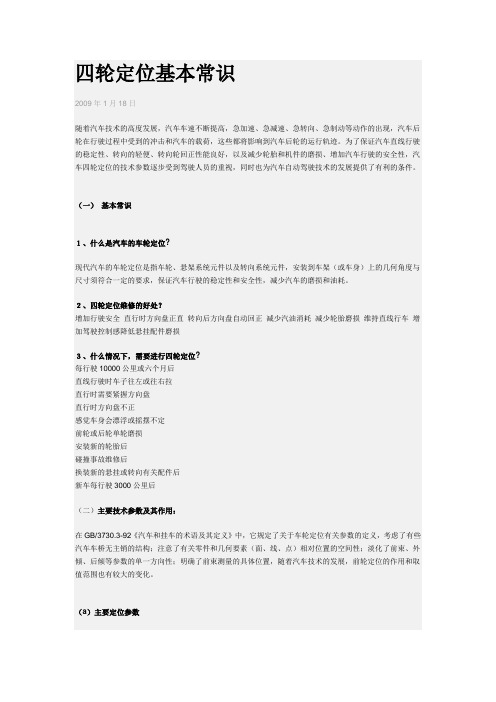 四轮定位基本常识