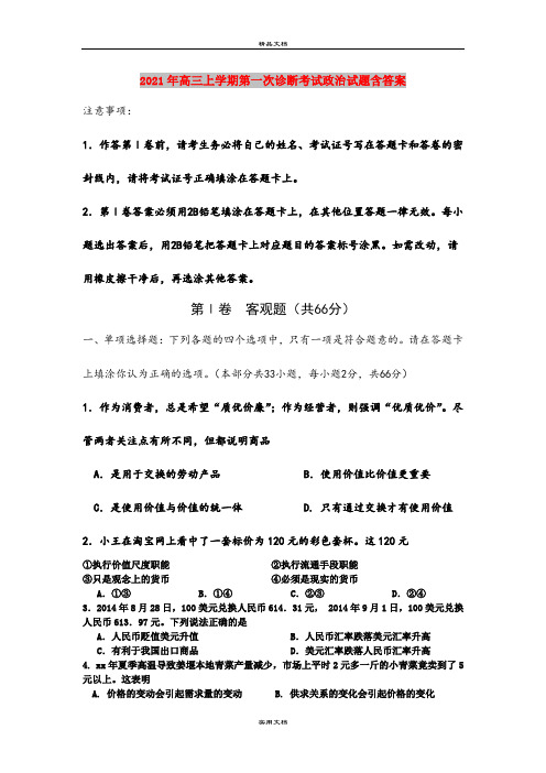2021年高三上学期第一次诊断考试政治试题含答案