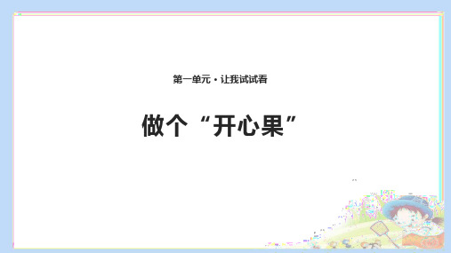 最新部编人教版道德与法制二年级下册《做个“开心果”》精品课件