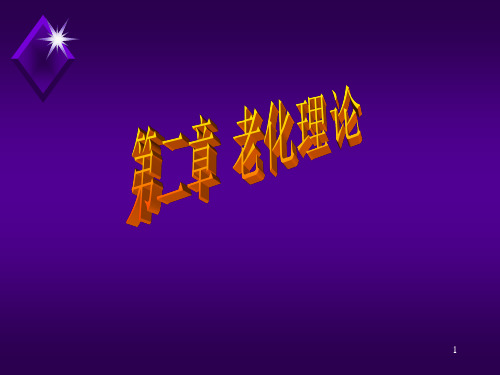第二章老化理论