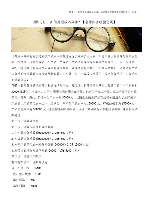 调账方法：如何处理成本分摊？【会计实务经验之谈】