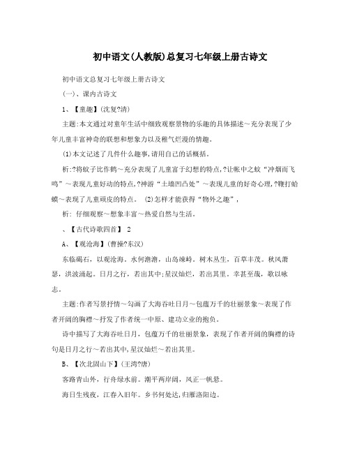 最新初中语文人教版总复习七年级上册古诗文优秀名师资料
