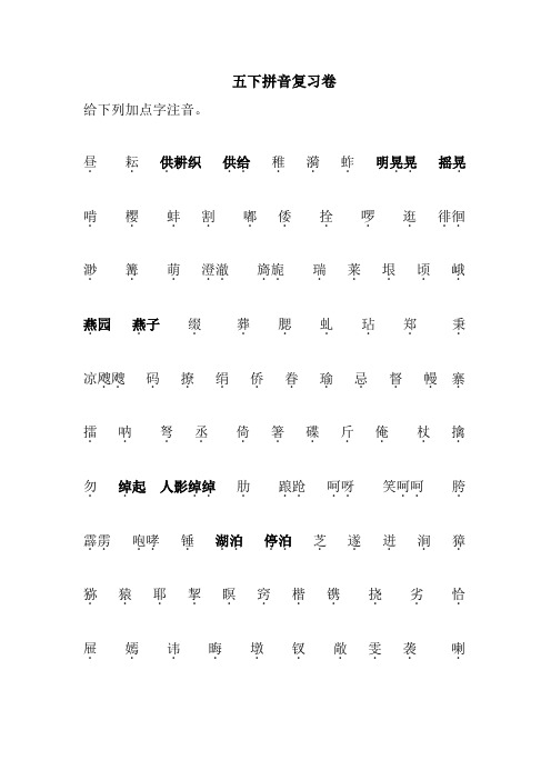 统编版五年级语文下册《识字表》拼音复习卷