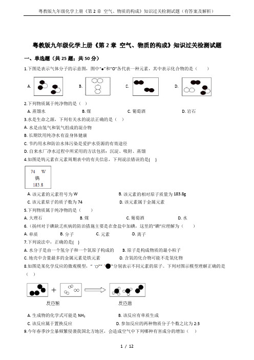 粤教版九年级化学上册《第2章 空气、物质的构成》知识过关检测试题(有答案及解析)