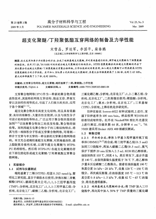 超支化聚醚／丁羟聚氨酯互穿网络的制备及力学性能