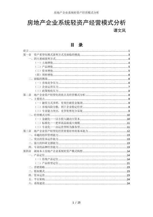 房地产企业系统轻资产经营模式分析
