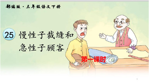 人教部编版三年级下册语文《慢性子裁缝和急性子顾客》第一课时课件